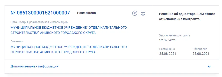 Снимок с сайта государственных закупок