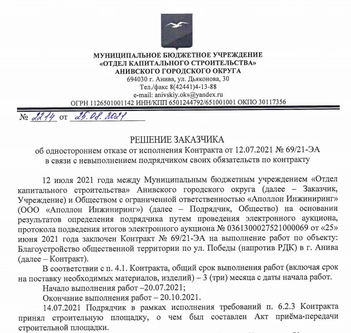 Решение заказчика об одностороннем отказе от исполнения контракта