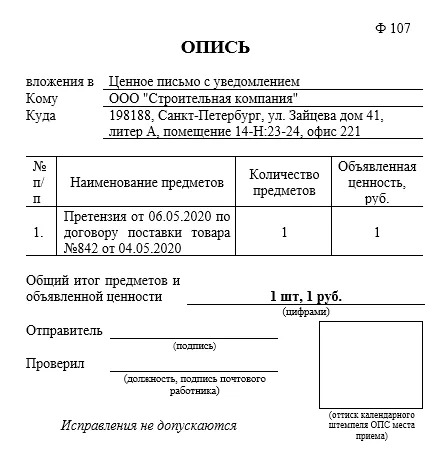 Опись к претензии на возврат денежных средств